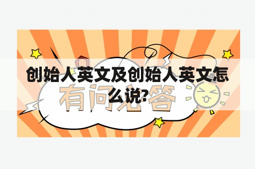 创始人英文及创始人英文怎么说?