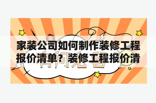 家装公司如何制作装修工程报价清单？装修工程报价清单表应该包括哪些内容？