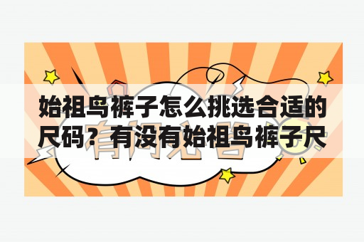 始祖鸟裤子怎么挑选合适的尺码？有没有始祖鸟裤子尺码对照表呢？