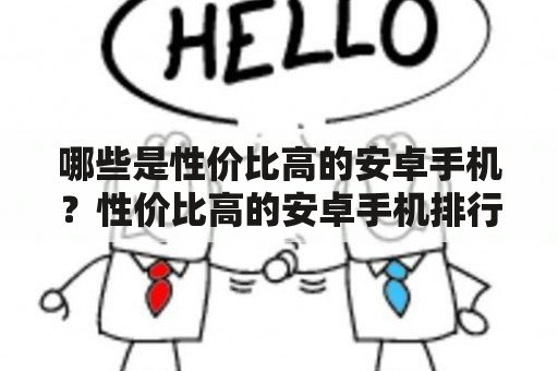 哪些是性价比高的安卓手机？性价比高的安卓手机排行榜前十名