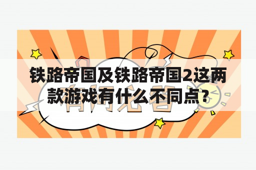 铁路帝国及铁路帝国2这两款游戏有什么不同点？