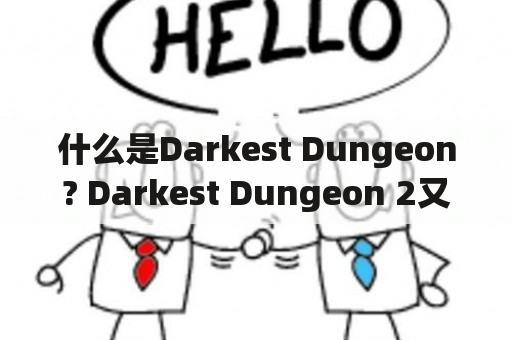 什么是Darkest Dungeon? Darkest Dungeon 2又有什么新亮点？