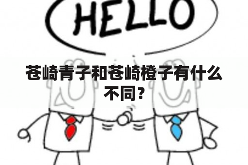 苍崎青子和苍崎橙子有什么不同？