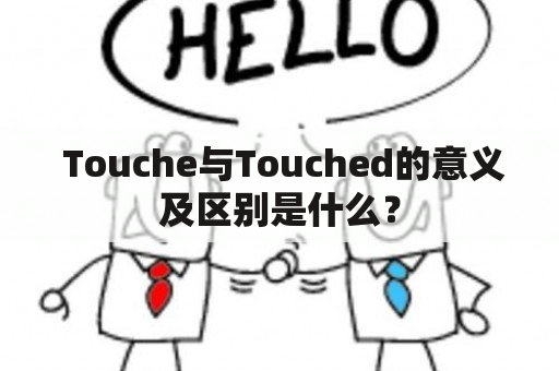  Touche与Touched的意义及区别是什么？