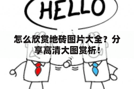 怎么欣赏地砖图片大全？分享高清大图赏析！