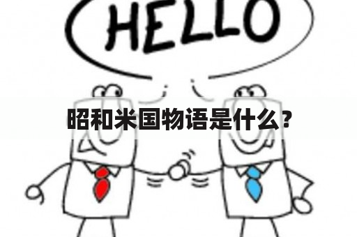 昭和米国物语是什么？