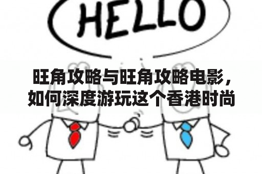 旺角攻略与旺角攻略电影，如何深度游玩这个香港时尚购物圣地？