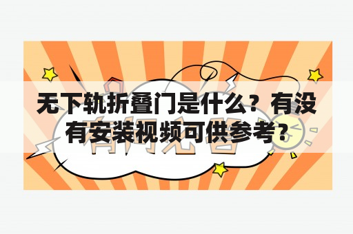 无下轨折叠门是什么？有没有安装视频可供参考？