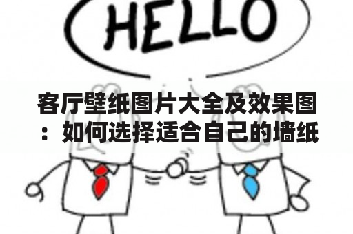 客厅壁纸图片大全及效果图：如何选择适合自己的墙纸装饰客厅？