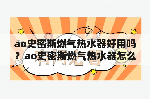 ao史密斯燃气热水器好用吗？ao史密斯燃气热水器怎么样？