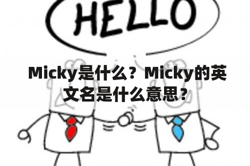  Micky是什么？Micky的英文名是什么意思？