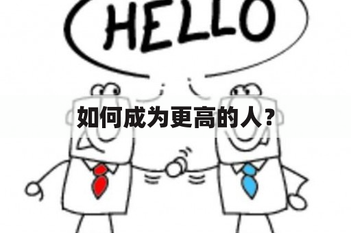 如何成为更高的人？