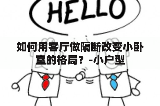 如何用客厅做隔断改变小卧室的格局？-小户型