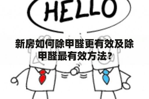 新房如何除甲醛更有效及除甲醛最有效方法？