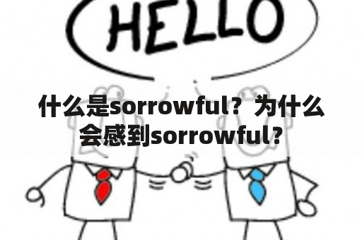 什么是sorrowful？为什么会感到sorrowful？