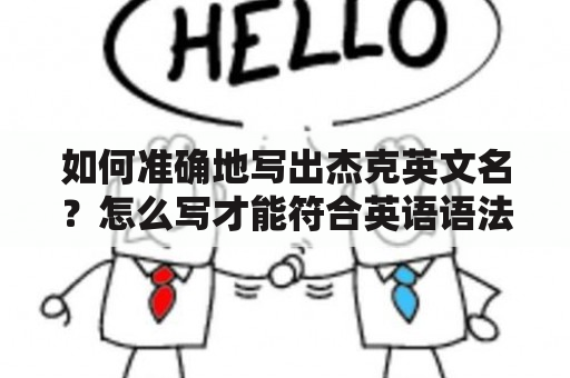 如何准确地写出杰克英文名？怎么写才能符合英语语法规则呢？