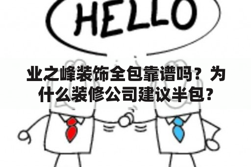 业之峰装饰全包靠谱吗？为什么装修公司建议半包？