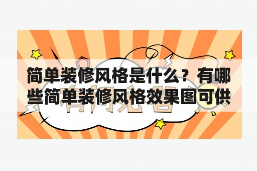 简单装修风格是什么？有哪些简单装修风格效果图可供参考？