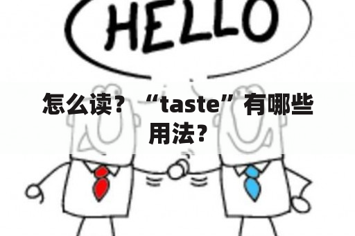 怎么读？“taste”有哪些用法？