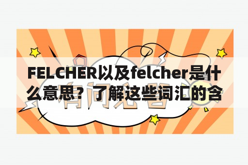 FELCHER以及felcher是什么意思？了解这些词汇的含义