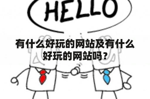 有什么好玩的网站及有什么好玩的网站吗？