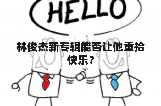 林俊杰新专辑能否让他重拾快乐？