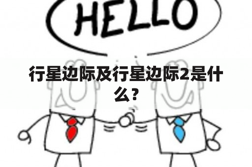 行星边际及行星边际2是什么？