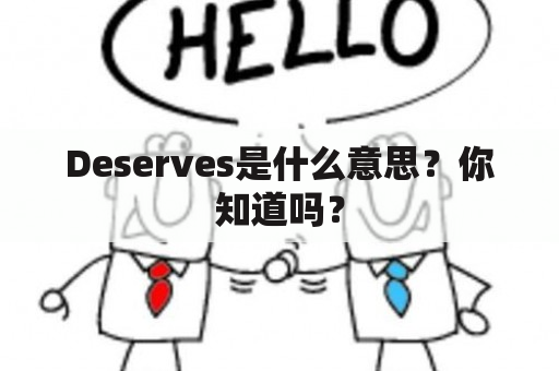 Deserves是什么意思？你知道吗？