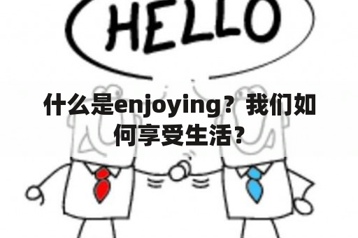 什么是enjoying？我们如何享受生活？