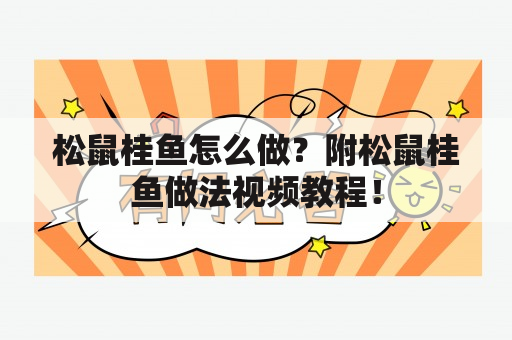 松鼠桂鱼怎么做？附松鼠桂鱼做法视频教程！