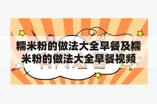 糯米粉的做法大全早餐及糯米粉的做法大全早餐视频