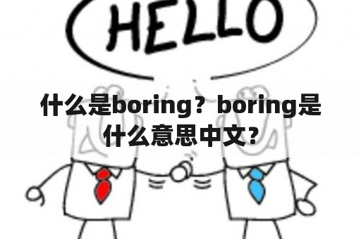 什么是boring？boring是什么意思中文？