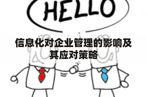 信息化对企业管理的影响及其应对策略