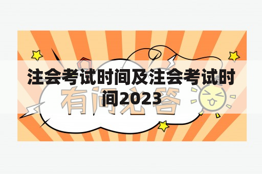 注会考试时间及注会考试时间2023