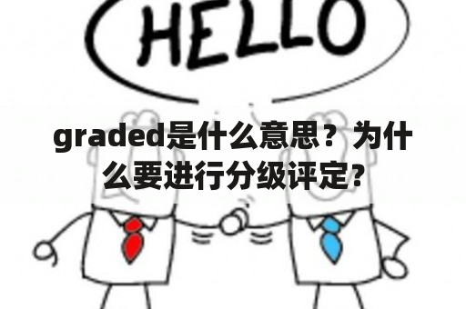 graded是什么意思？为什么要进行分级评定？