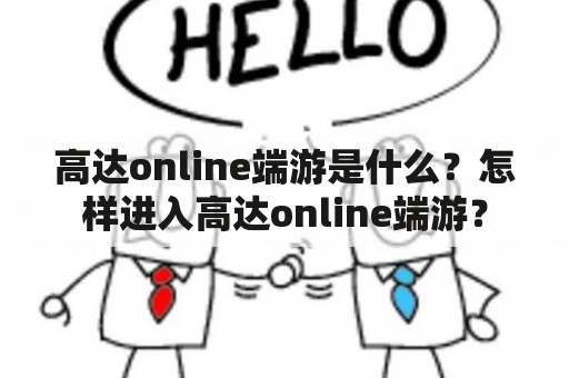 高达online端游是什么？怎样进入高达online端游？