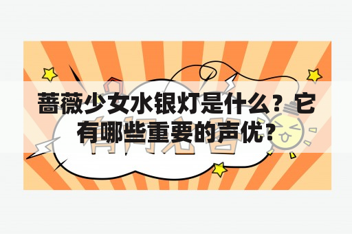 蔷薇少女水银灯是什么？它有哪些重要的声优？