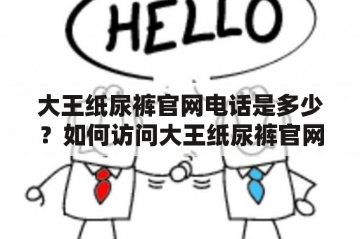 大王纸尿裤官网电话是多少？如何访问大王纸尿裤官网？