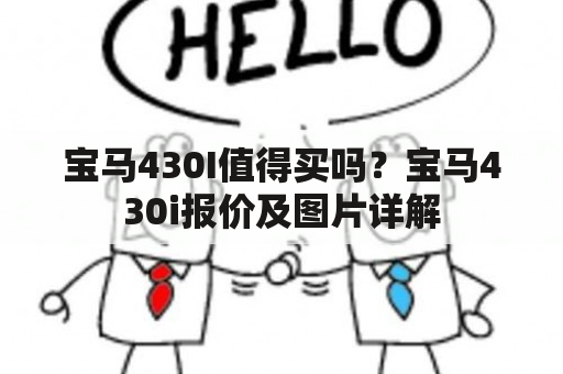 宝马430I值得买吗？宝马430i报价及图片详解