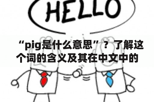 “pig是什么意思”？了解这个词的含义及其在中文中的用法