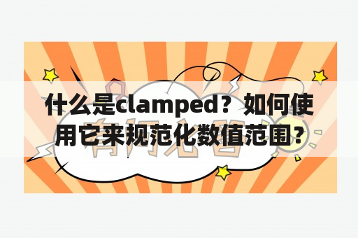 什么是clamped？如何使用它来规范化数值范围？