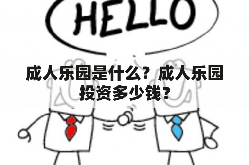 成人乐园是什么？成人乐园投资多少钱？