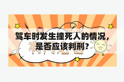 驾车时发生撞死人的情况，是否应该判刑？