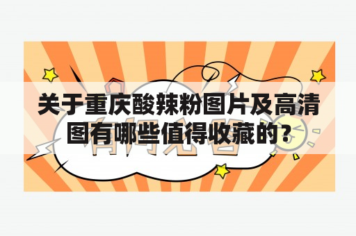 关于重庆酸辣粉图片及高清图有哪些值得收藏的？