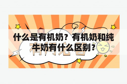 什么是有机奶？有机奶和纯牛奶有什么区别？