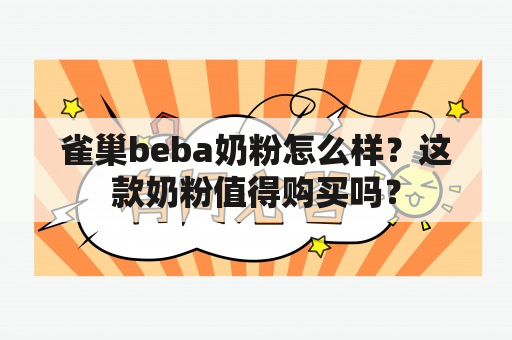 雀巢beba奶粉怎么样？这款奶粉值得购买吗？