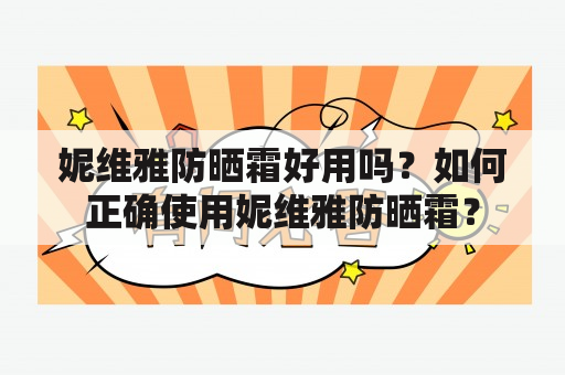 妮维雅防晒霜好用吗？如何正确使用妮维雅防晒霜？