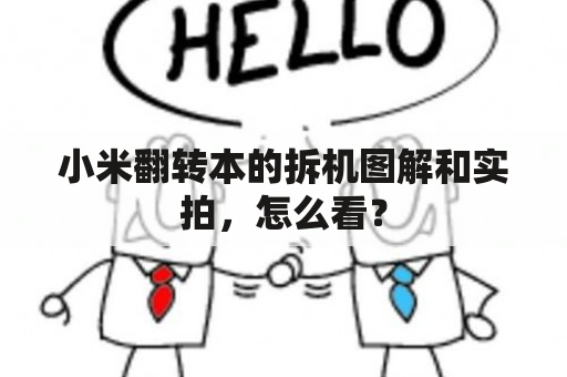 小米翻转本的拆机图解和实拍，怎么看？