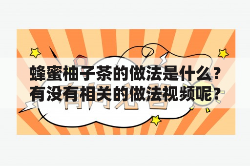 蜂蜜柚子茶的做法是什么？有没有相关的做法视频呢？