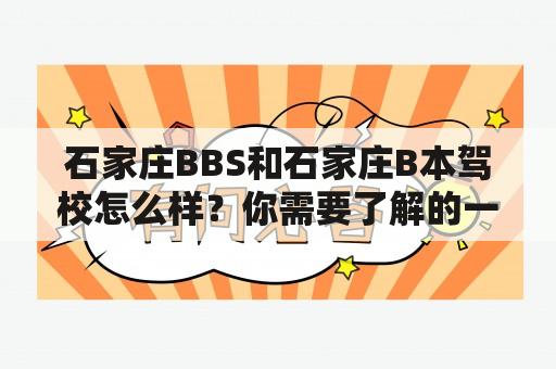 石家庄BBS和石家庄B本驾校怎么样？你需要了解的一切！